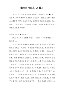 老师实习日志【4篇】