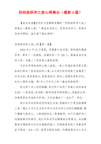 西柏坡研学之旅心得集合（最新4篇）