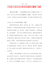 少先队入队仪式主持词及流程【最新4篇】