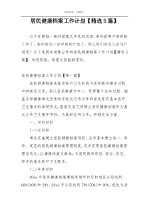 居民健康档案工作计划【精选5篇】