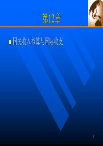 国际经济学克鲁格曼中文版第12章