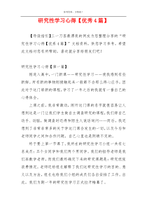 研究性学习心得【优秀4篇】
