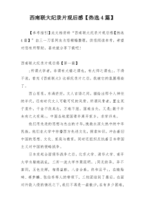 西南联大纪录片观后感【热选4篇】