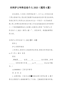 内科护士年终总结个人2023（通用4篇）