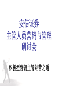安信证券主管人员营销及管理培训课件(ppt 231)