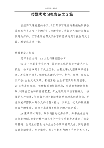 传媒类实习报告范文2篇