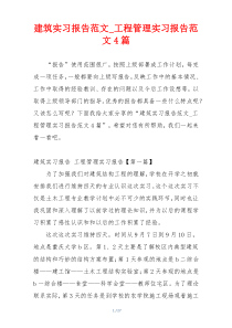 建筑实习报告范文_工程管理实习报告范文4篇