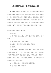 幼儿园开学第一课热选教案5篇