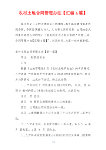 农村土地合同管理办法【汇编4篇】