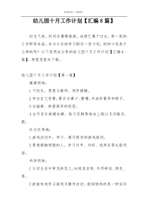 幼儿园十月工作计划【汇编8篇】