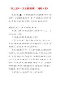 幼儿园六一发言稿(样稿)（通用4篇）