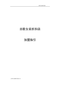古歌品牌女装加盟指引(1)