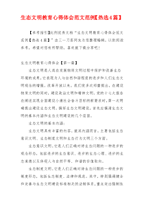 生态文明教育心得体会范文范例【热选4篇】