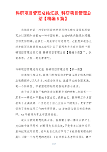 科研项目管理总结汇报_科研项目管理总结【精编5篇】