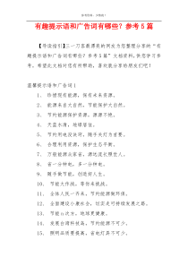 有趣提示语和广告词有哪些？参考5篇