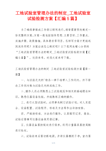 工地试验室管理办法的制定_工地试验室试验检测方案【汇编5篇】