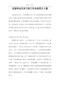应届毕业生实习的工作总结范文5篇