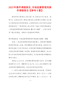 2023年案件调查报告_市场监督管理局案件调查报告【参考8篇】