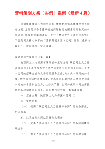 营销策划方案（实例）案例（最新4篇）