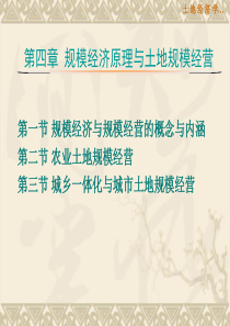 土地经济学第四章