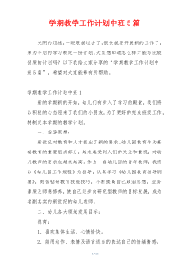 学期教学工作计划中班5篇