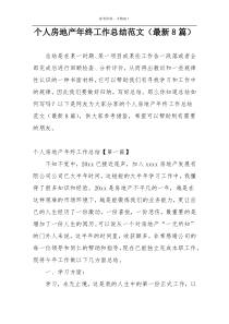 个人房地产年终工作总结范文（最新8篇）