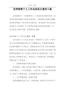 优秀销售个人工作总结范文通用8篇
