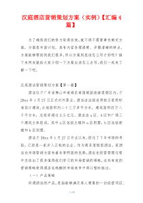 汉庭酒店营销策划方案（实例）【汇编4篇】