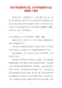 初中学校教学计划 小学学校教学计划【最新4篇】
