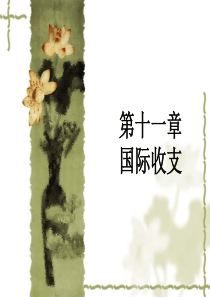 国际收支（PPT40页)