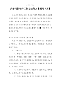 关于司机年终工作总结范文【通用5篇】