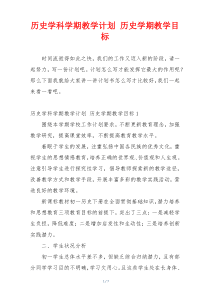 历史学科学期教学计划 历史学期教学目标