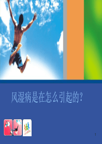 9风湿免疫科-风湿病是在怎么引起的