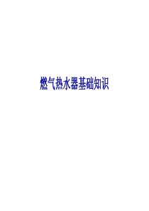 2燃气热水器基础知识