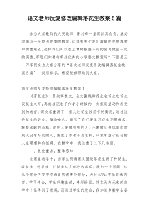语文老师反复修改编辑落花生教案5篇