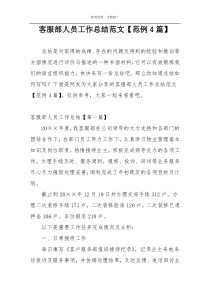 客服部人员工作总结范文【范例4篇】