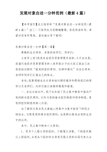 发展对象自述一分钟范例（最新4篇）