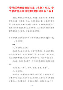 春节联欢晚会策划方案（实例）形式_春节联欢晚会策划方案（实例）【汇编5篇】