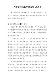 关于学党史取得的成效【4篇】