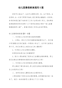 幼儿园暑假教案通用5篇