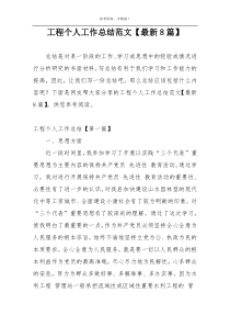 工程个人工作总结范文【最新8篇】