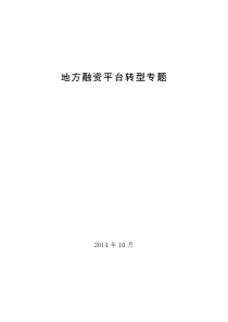 地方融资平台转型专题