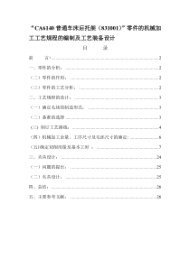 CA6140车床后托架(831001型号)的机械加工工艺规程及夹