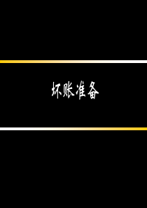 坏账损失的核算