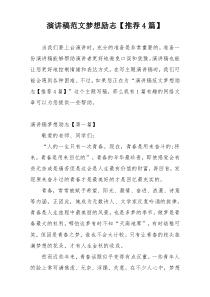 演讲稿范文梦想励志【推荐4篇】