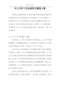 年上半年工作总结范文精选8篇