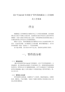 CA6140车床拨叉 机械加工工艺