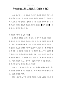年底出纳工作总结范文【通用8篇】
