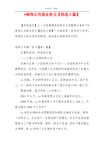 -装饰公司商业软文【热选5篇】