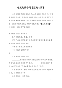 电机购销合同【汇集4篇】